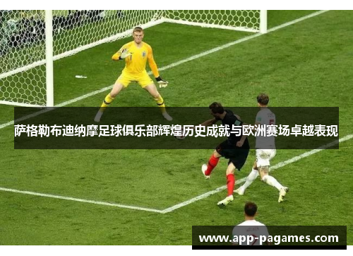 萨格勒布迪纳摩足球俱乐部辉煌历史成就与欧洲赛场卓越表现