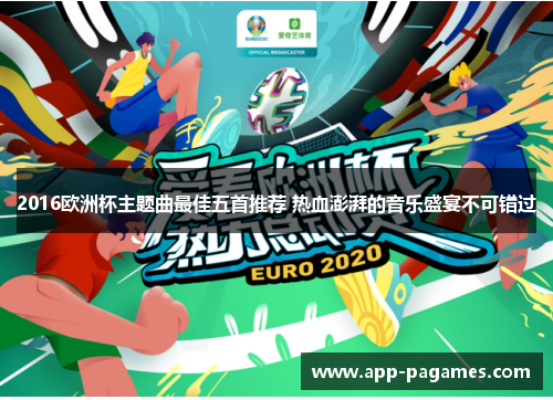 2016欧洲杯主题曲最佳五首推荐 热血澎湃的音乐盛宴不可错过