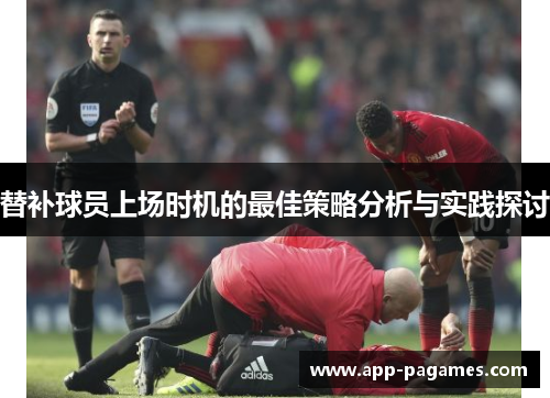 替补球员上场时机的最佳策略分析与实践探讨