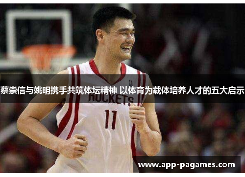 蔡崇信与姚明携手共筑体坛精神 以体育为载体培养人才的五大启示