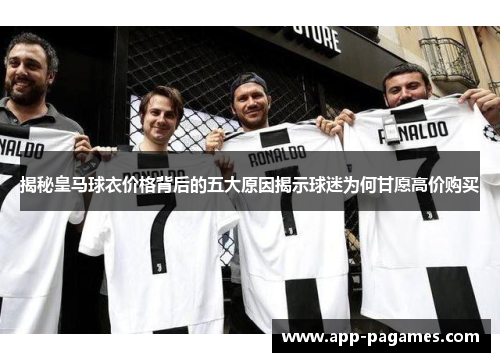 揭秘皇马球衣价格背后的五大原因揭示球迷为何甘愿高价购买
