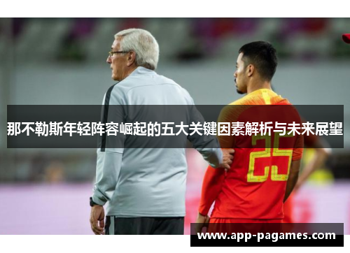那不勒斯年轻阵容崛起的五大关键因素解析与未来展望