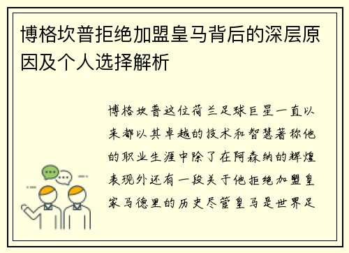 博格坎普拒绝加盟皇马背后的深层原因及个人选择解析
