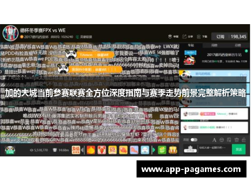 加的夫城当前参赛联赛全方位深度指南与赛季走势前景完整解析策略