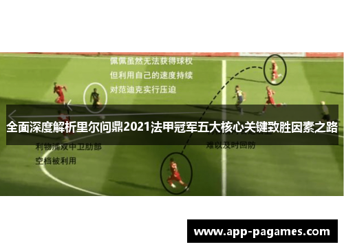 全面深度解析里尔问鼎2021法甲冠军五大核心关键致胜因素之路
