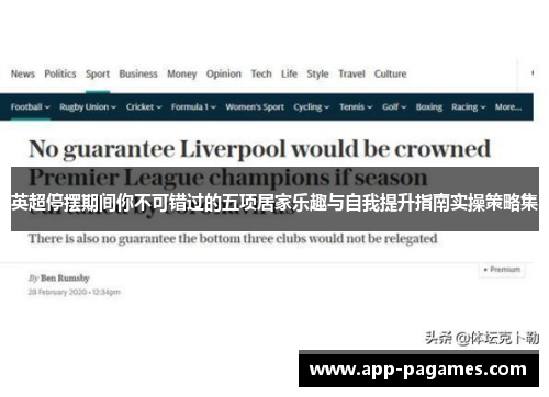 英超停摆期间你不可错过的五项居家乐趣与自我提升指南实操策略集