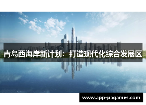 青岛西海岸新计划：打造现代化综合发展区