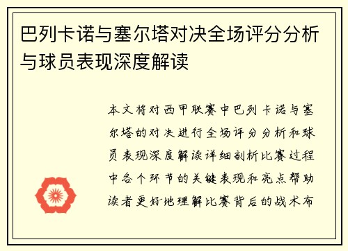 巴列卡诺与塞尔塔对决全场评分分析与球员表现深度解读