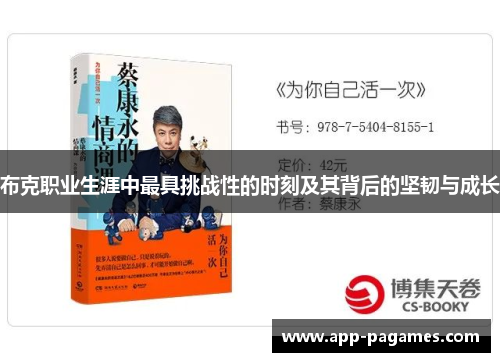 布克职业生涯中最具挑战性的时刻及其背后的坚韧与成长