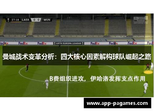 曼城战术变革分析：四大核心因素解构球队崛起之路