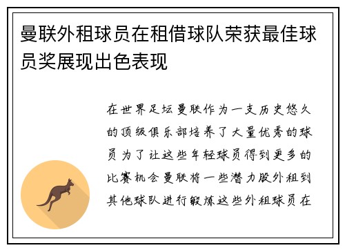 曼联外租球员在租借球队荣获最佳球员奖展现出色表现