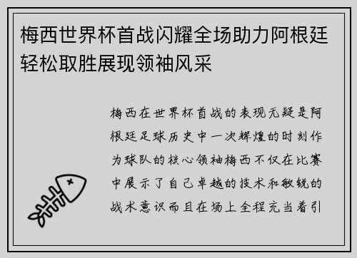 梅西世界杯首战闪耀全场助力阿根廷轻松取胜展现领袖风采