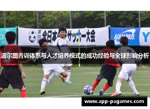 波尔图青训体系与人才培养模式的成功经验与全球影响分析
