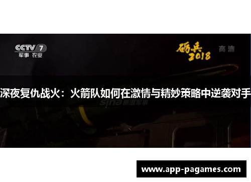 深夜复仇战火：火箭队如何在激情与精妙策略中逆袭对手