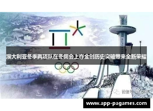 澳大利亚冬季两项队在冬奥会上夺金创历史突破带来全新荣耀