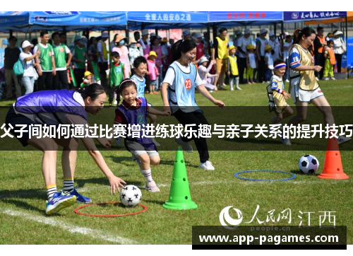 父子间如何通过比赛增进练球乐趣与亲子关系的提升技巧