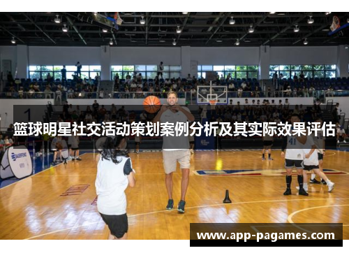 篮球明星社交活动策划案例分析及其实际效果评估