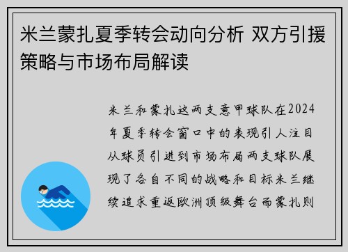 米兰蒙扎夏季转会动向分析 双方引援策略与市场布局解读