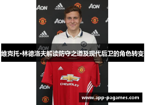 维克托·林德洛夫解读防守之道及现代后卫的角色转变