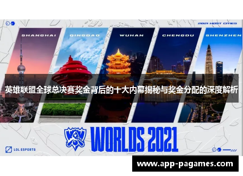英雄联盟全球总决赛奖金背后的十大内幕揭秘与奖金分配的深度解析