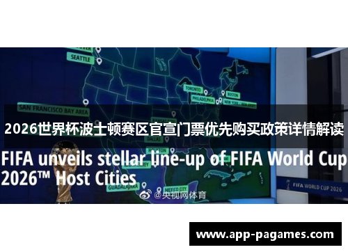 2026世界杯波士顿赛区官宣门票优先购买政策详情解读