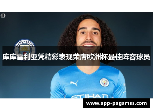 库库雷利亚凭精彩表现荣膺欧洲杯最佳阵容球员