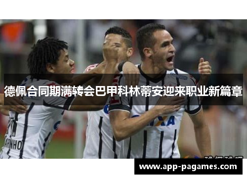 德佩合同期满转会巴甲科林蒂安迎来职业新篇章