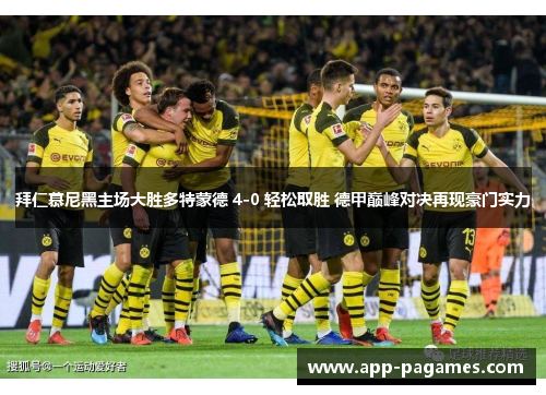 拜仁慕尼黑主场大胜多特蒙德 4-0 轻松取胜 德甲巅峰对决再现豪门实力