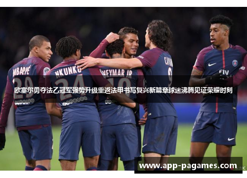 欧塞尔勇夺法乙冠军强势升级重返法甲书写复兴新篇章球迷沸腾见证荣耀时刻