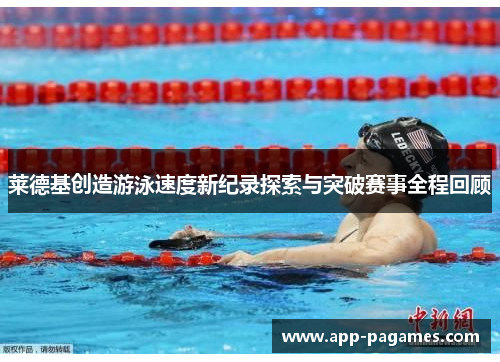 莱德基创造游泳速度新纪录探索与突破赛事全程回顾