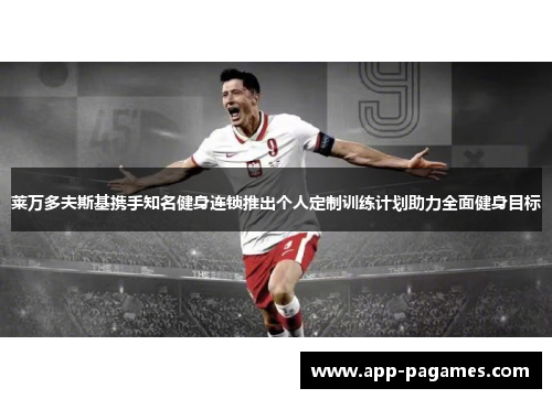 莱万多夫斯基携手知名健身连锁推出个人定制训练计划助力全面健身目标