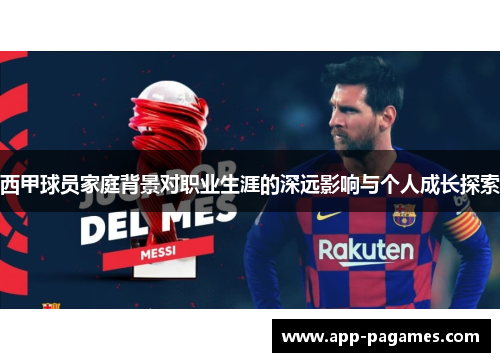 西甲球员家庭背景对职业生涯的深远影响与个人成长探索