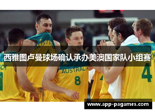 西雅图卢曼球场确认承办美澳国家队小组赛