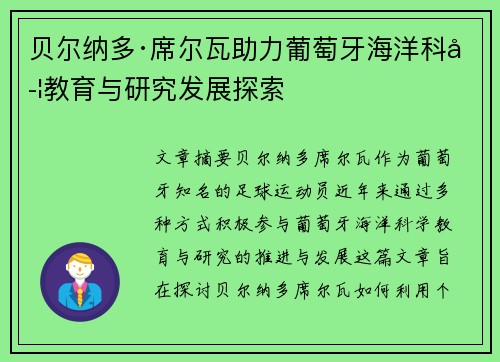 贝尔纳多·席尔瓦助力葡萄牙海洋科学教育与研究发展探索