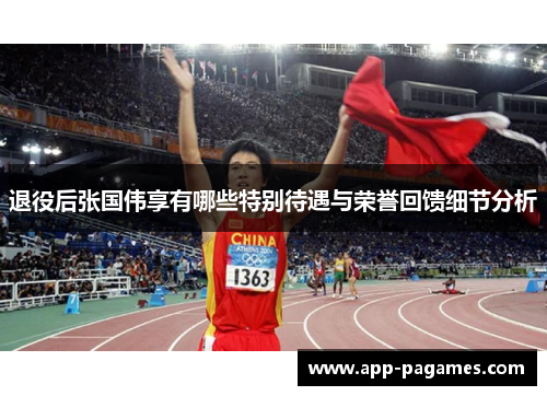 退役后张国伟享有哪些特别待遇与荣誉回馈细节分析