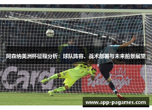 阿森纳美洲杯征程分析：球队阵容、战术部署与未来前景展望