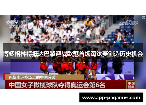 博多格林特抵达巴黎迎战欧冠首场淘汰赛创造历史机会