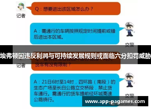 埃弗顿因违反利润与可持续发展规则或面临六分扣罚威胁