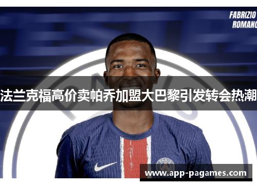 法兰克福高价卖帕乔加盟大巴黎引发转会热潮