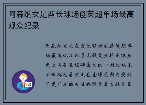 阿森纳女足酋长球场创英超单场最高观众纪录