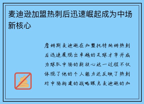 麦迪逊加盟热刺后迅速崛起成为中场新核心