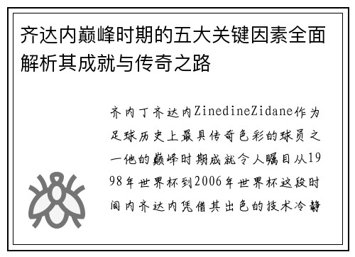 齐达内巅峰时期的五大关键因素全面解析其成就与传奇之路