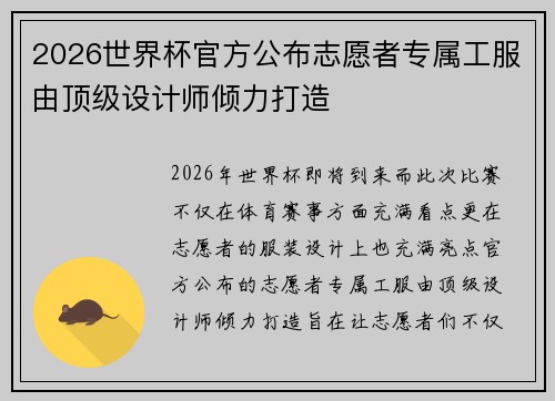 2026世界杯官方公布志愿者专属工服由顶级设计师倾力打造