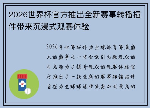 2026世界杯官方推出全新赛事转播插件带来沉浸式观赛体验