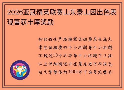 2026亚冠精英联赛山东泰山因出色表现喜获丰厚奖励