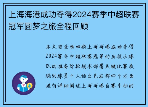 上海海港成功夺得2024赛季中超联赛冠军圆梦之旅全程回顾