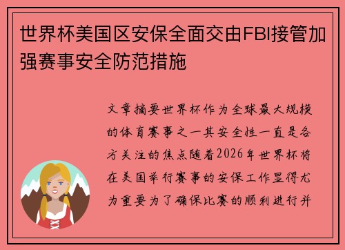 世界杯美国区安保全面交由FBI接管加强赛事安全防范措施