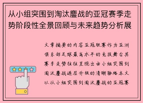 从小组突围到淘汰鏖战的亚冠赛季走势阶段性全景回顾与未来趋势分析展望 从小组突围到淘汰鏖战的亚冠赛季走势阶段性全景回顾与未来趋势分析展望
