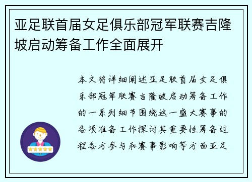 亚足联首届女足俱乐部冠军联赛吉隆坡启动筹备工作全面展开 亚足联首届女足俱乐部冠军联赛吉隆坡启动筹备工作全面展开