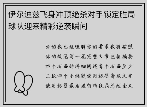 伊尔迪兹飞身冲顶绝杀对手锁定胜局球队迎来精彩逆袭瞬间 伊尔迪兹飞身冲顶绝杀对手锁定胜局球队迎来精彩逆袭瞬间